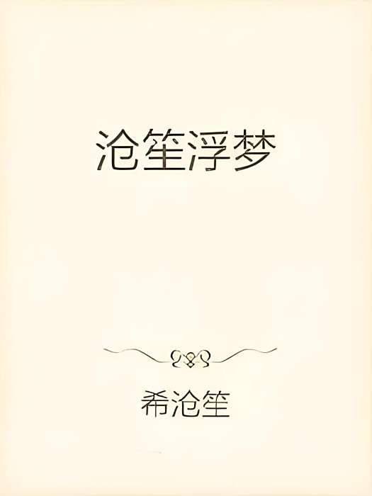 滄笙浮夢 滄笙浮夢