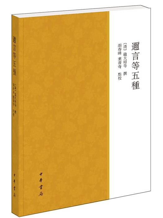 邇言等五種 邇言等五種