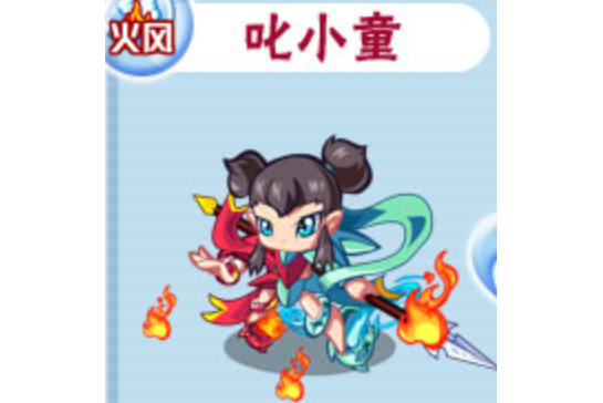 叱小童 叱小童