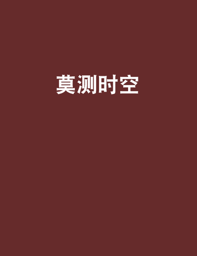 莫測時空 莫測時空
