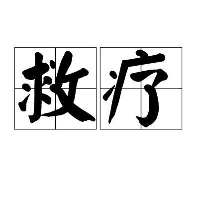救療 救療