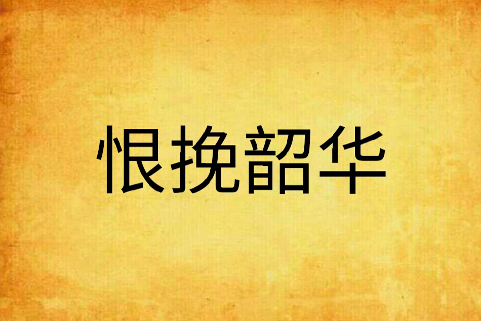 恨挽韶華 恨挽韶華