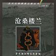 滄桑樓蘭 滄桑樓蘭