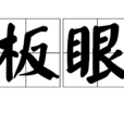 板眼