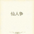 仙人爭 仙人爭