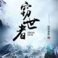 竊世者 竊世者
