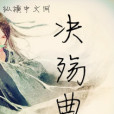 決殤曲 決殤曲