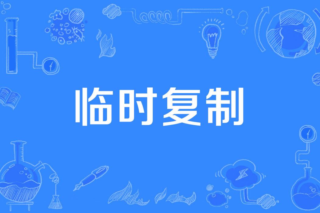 臨時複製 臨時複製