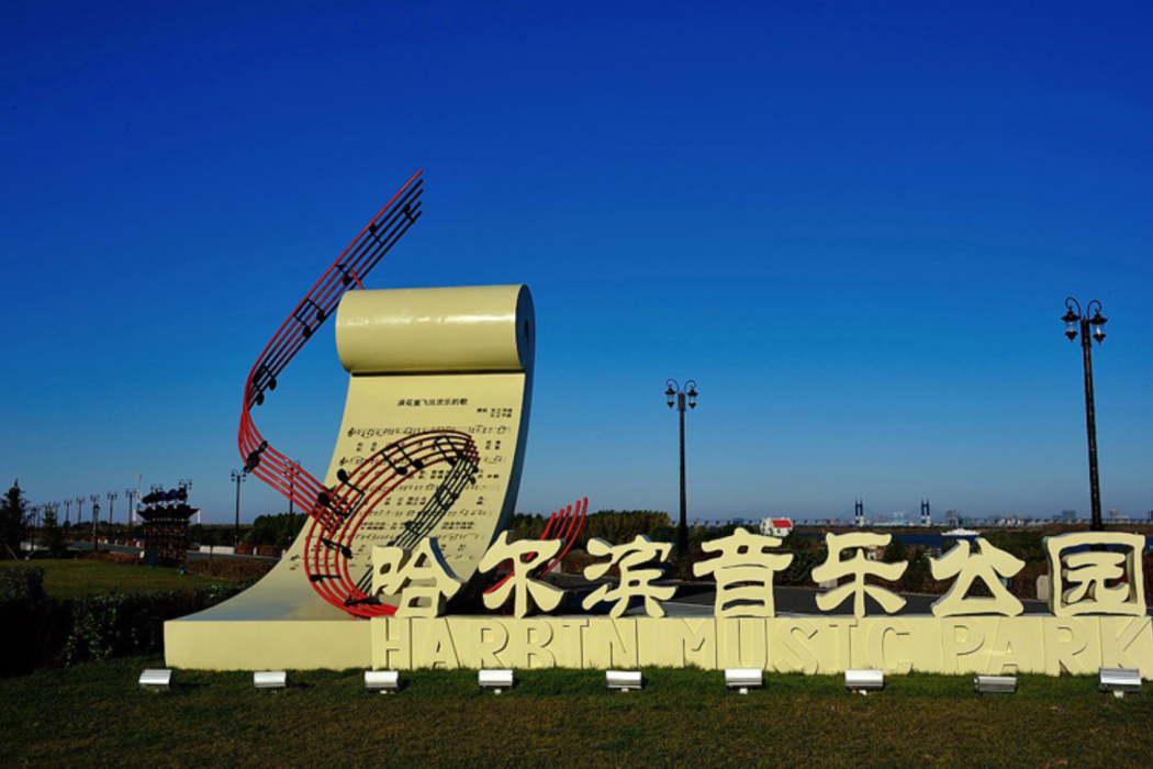 音樂公園 音樂公園