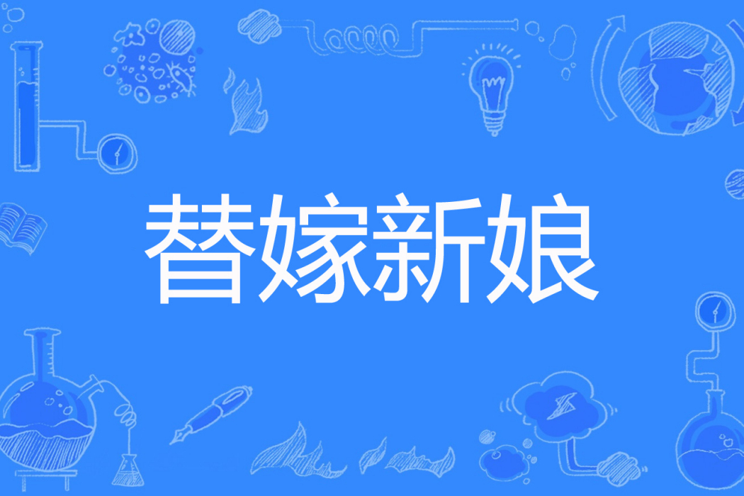 替嫁新娘(迷鹿著網路小說) 替嫁新娘(迷鹿著網路小說)