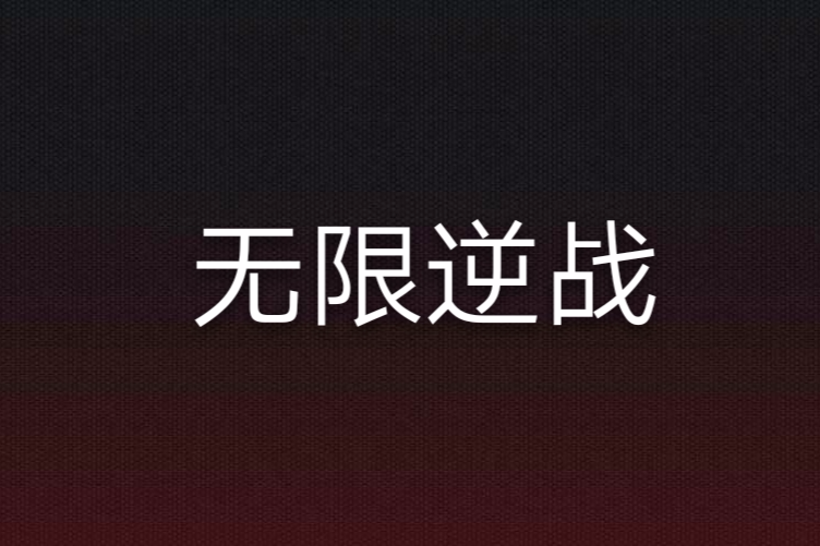 無限逆戰 無限逆戰