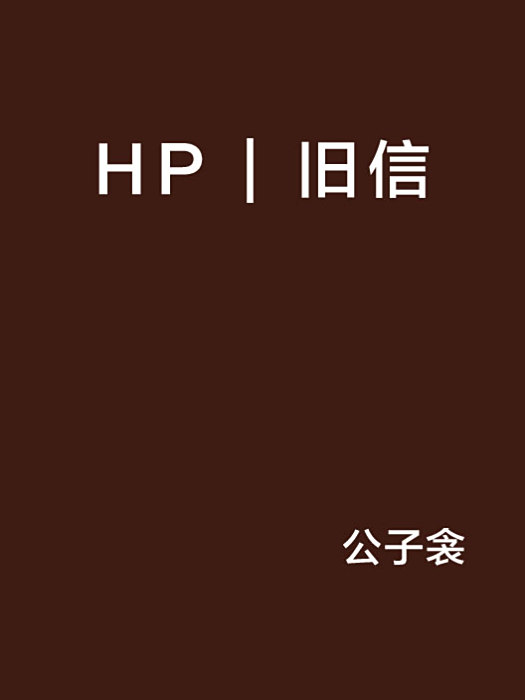 HP | 舊信 HP | 舊信