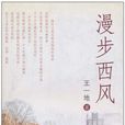 漫步西風 漫步西風