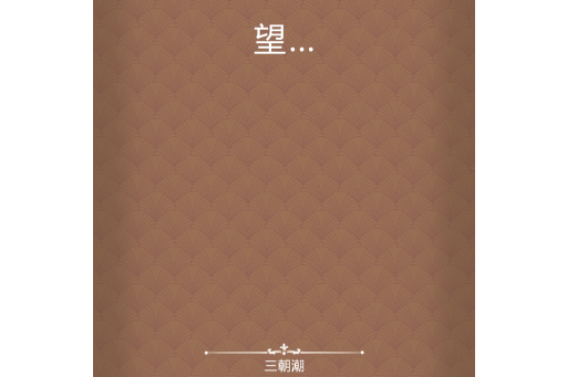 望… 望…