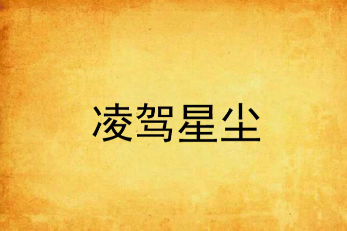 凌駕星塵 凌駕星塵