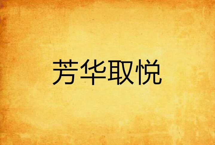 芳華取悅 芳華取悅