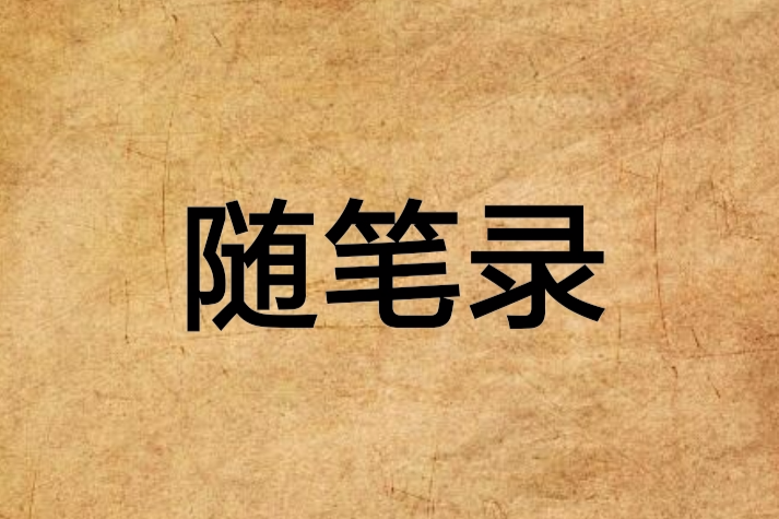 隨筆錄 隨筆錄