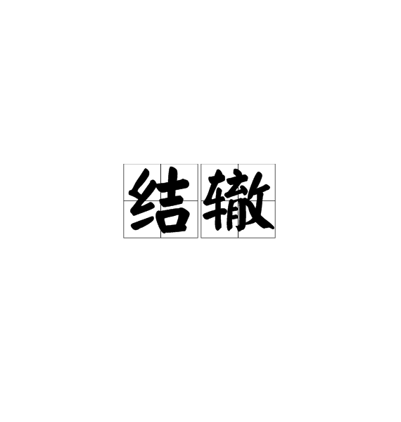 結轍 結轍