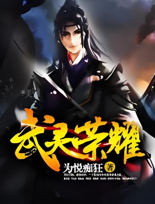 武靈榮耀 武靈榮耀