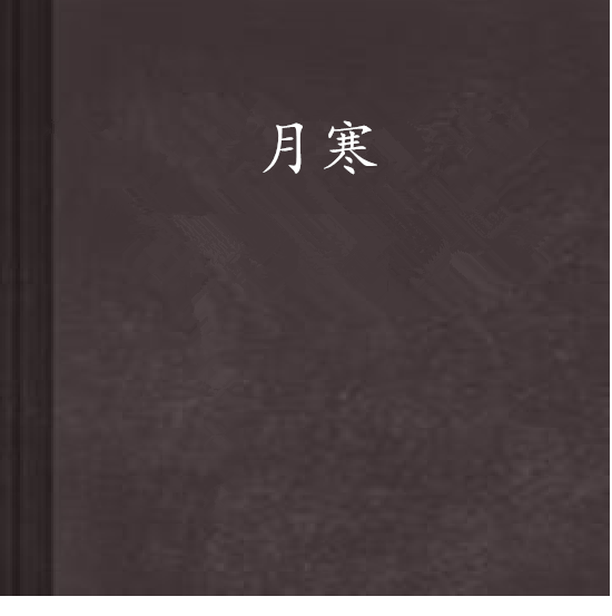 月寒 月寒