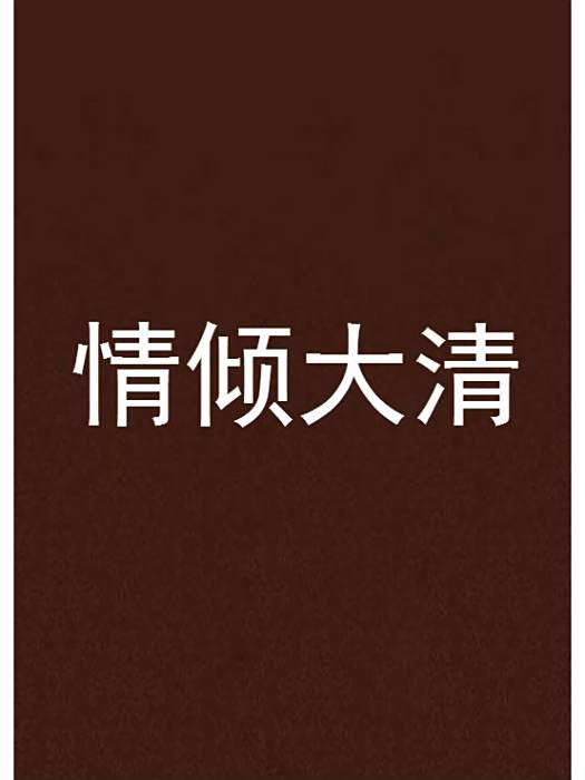 情傾大清