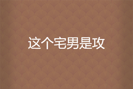 這個宅男是攻 這個宅男是攻