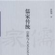 儒家傳統 儒家傳統