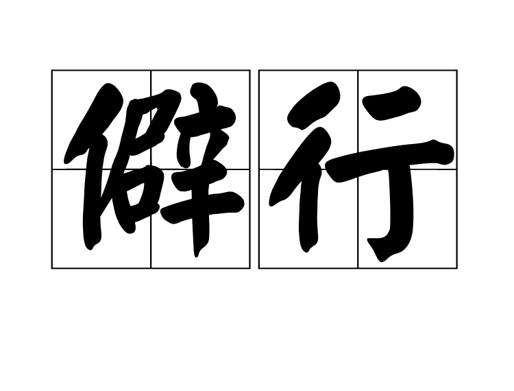 僻行 僻行