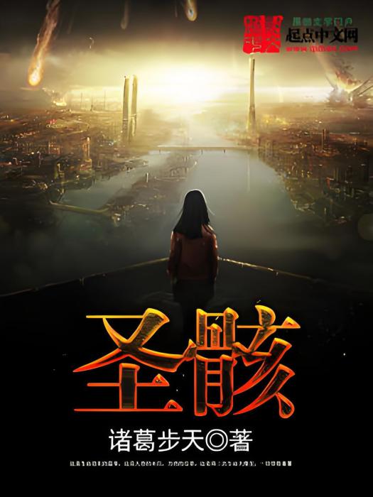 聖骸 聖骸