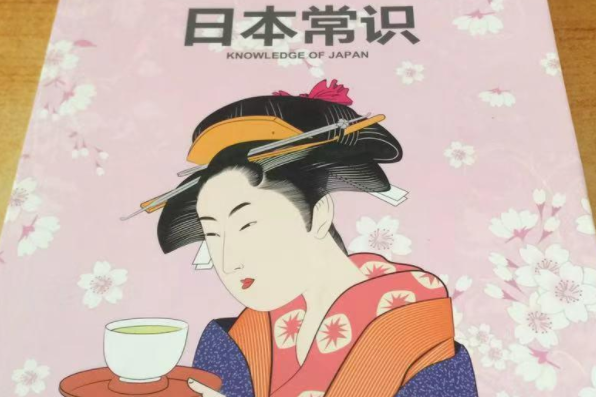 日本常識(2015年北京時代華文書局出版的圖書) 日本常識(2015年北京時代華文書局出版的圖書)