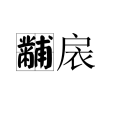 黼扆