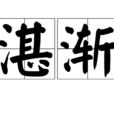 湛漸 湛漸