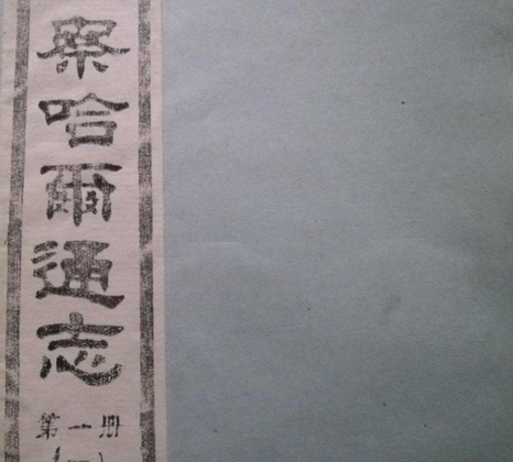察哈爾通志 察哈爾通志