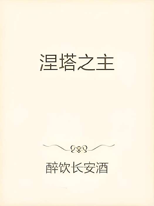 涅塔之主 涅塔之主