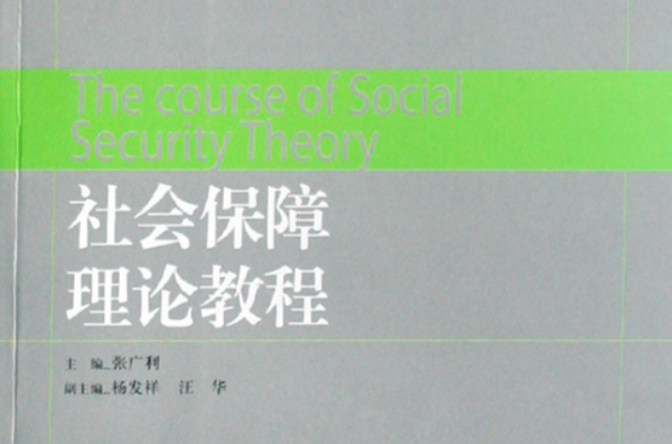 社會保障理論教程