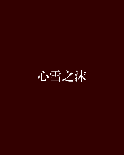 心雪之沫
