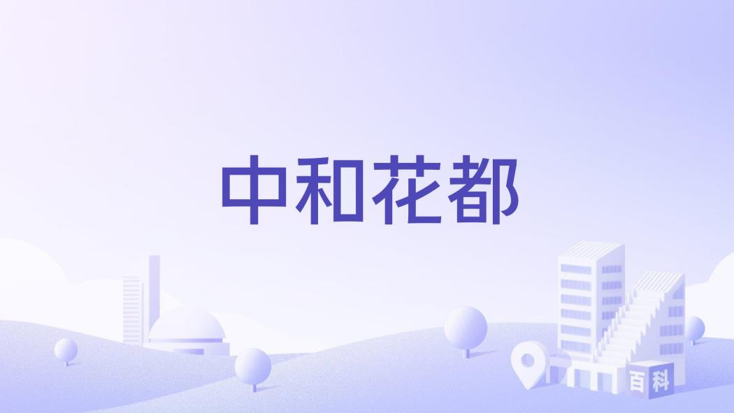 中和花都 中和花都