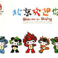北京歡迎你(2009年中央電視台春節聯歡晚會小品) 北京歡迎你(2009年中央電視台春節聯歡晚會小品)