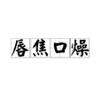 唇焦口燥 唇焦口燥