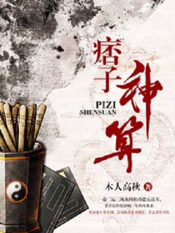 痞子神算 痞子神算
