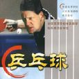 桌球(2004年高等教育出版社出版的圖書) 桌球(2004年高等教育出版社出版的圖書)