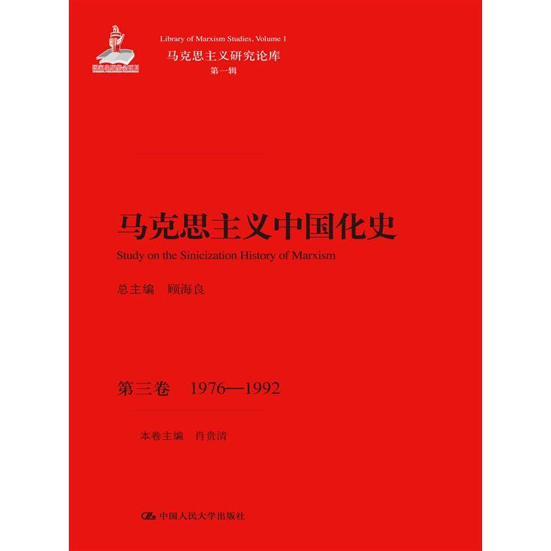 馬克思主義中國化史·第三卷·1976-1992