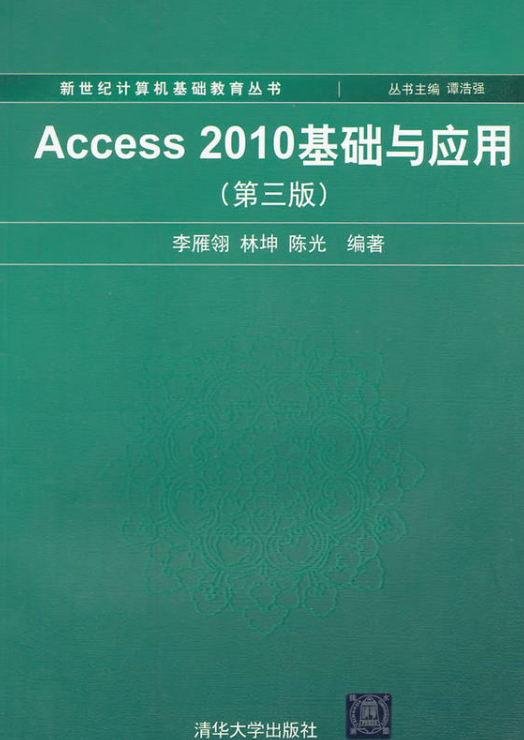 Access 2010基礎與套用（第三版）