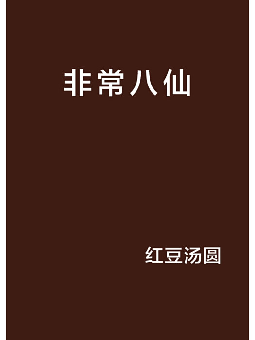 非常八仙 非常八仙