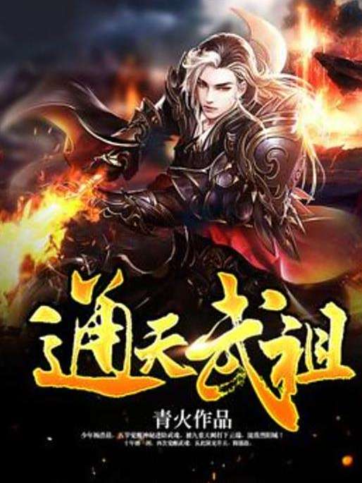 通天武祖(青火創作的玄幻小說) 通天武祖(青火創作的玄幻小說)