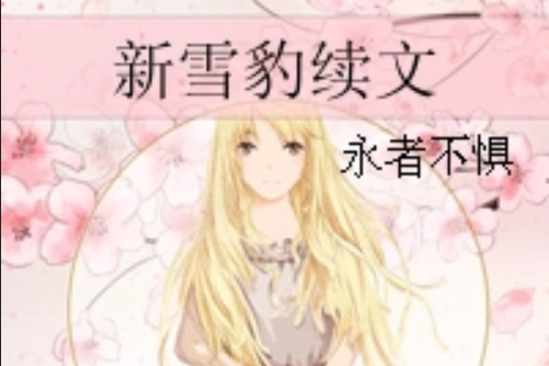 新雪豹續文 新雪豹續文