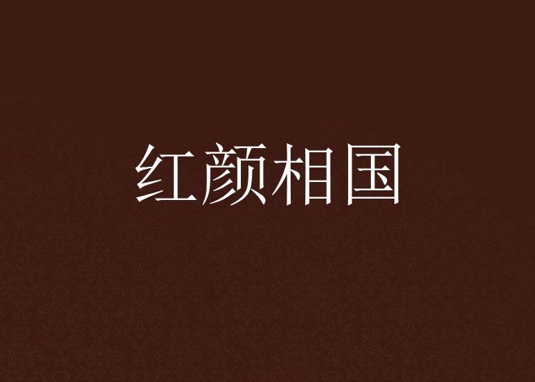紅顏相國 紅顏相國