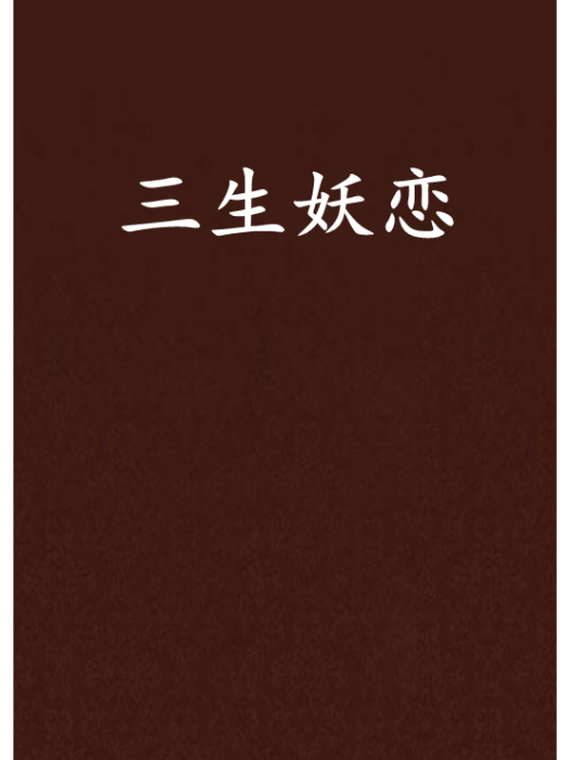 三生妖戀