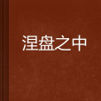 涅盤之中 涅盤之中