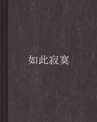 如此寂寞 如此寂寞